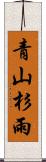 青山杉雨 Scroll