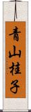 青山桂子 Scroll