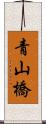 青山橋 Scroll