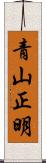 青山正明 Scroll