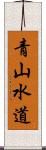 青山水道 Scroll