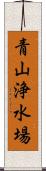 青山浄水場 Scroll