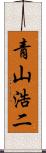 青山浩二 Scroll