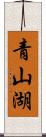 青山湖 Scroll