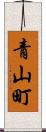 青山町 Scroll