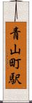 青山町駅 Scroll