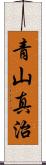 青山真治 Scroll