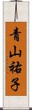 青山祐子 Scroll