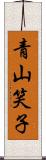 青山笑子 Scroll