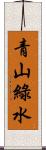 青山綠水 Scroll