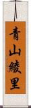 青山綾里 Scroll