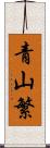 青山繁 Scroll