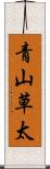 青山草太 Scroll