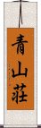 青山荘 Scroll