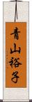 青山裕子 Scroll