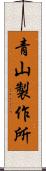 青山製作所 Scroll