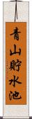 青山貯水池 Scroll