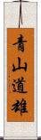 青山道雄 Scroll