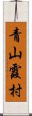 青山霞村 Scroll