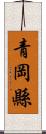 青岡縣 Scroll