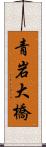 青岩大橋 Scroll