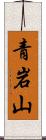 青岩山 Scroll