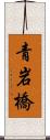青岩橋 Scroll