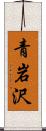 青岩沢 Scroll