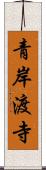 青岸渡寺 Scroll