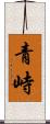 青峙 Scroll