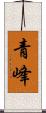青峰 Scroll