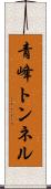 青峰トンネル Scroll