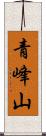青峰山 Scroll
