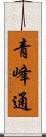 青峰通 Scroll