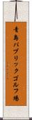 青島パブリックゴルフ場 Scroll