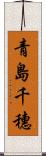青島千穗 Scroll