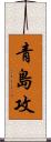 青島攻 Scroll
