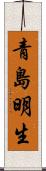 青島明生 Scroll