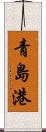 青島港 Scroll