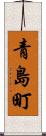 青島町 Scroll