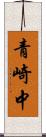 青崎中 Scroll