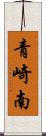 青崎南 Scroll
