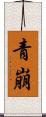 青崩 Scroll