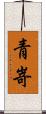 青嵜 Scroll