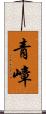 青嶂 Scroll