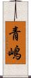 青嶋 Scroll