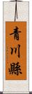 青川縣 Scroll