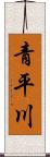 青平川 Scroll