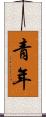 青年 Scroll