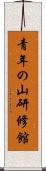 青年の山研修館 Scroll